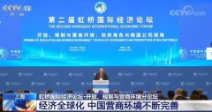 虹桥国际经济论坛：中国营商环境不断完善为世界带来更多发展机遇