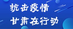 5月3日甘肃省无新增新冠肺炎确诊病例