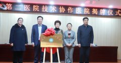 菏泽市妇幼保健院与山东大学第二医院技术协作医院举行揭牌仪式