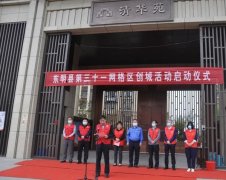 东明县第三十一网格区启动省级文明城市创建活动