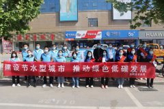 东明县积极开展全国城市节水周宣传活动