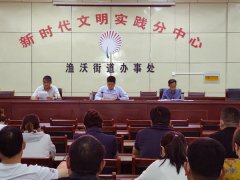 东明县渔沃街道召开加强作风建设工作会议