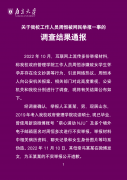 南京大学通报工作人员被举报事件：举报内容不实