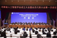 河南省人工智能学会成立大会在郑隆重召开